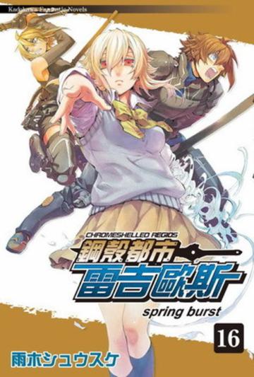 鋼殼都市雷吉歐斯（16）：spring burst