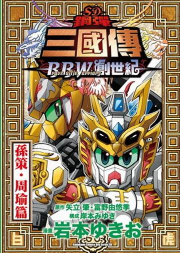 SD鋼彈三國傳BraveBattleWarriors創世紀 孫策‧周瑜篇(全)