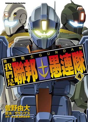 機動戰士GUNDAM 我們是聯邦愚連隊（4）
