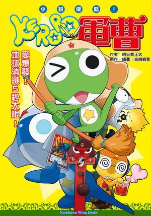 小說侵略!KERORO軍曹:愛爆發!地球消滅5秒大限!(全)
