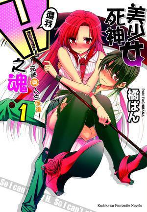 美少女死神,還我H之魂!(1):死神與人生保障