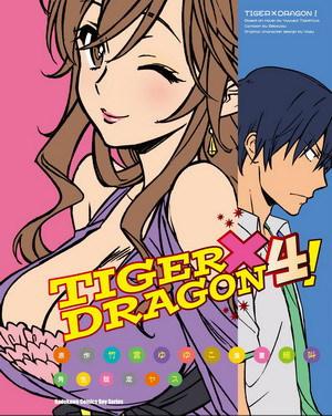 TIGER×DRAGON！（4）漫畫版