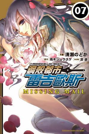 鋼殼都市雷吉歐斯MISSING MAIL(7)漫畫版