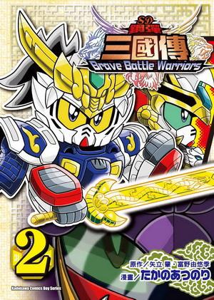 SD鋼彈三國傳BraveBattleWarriors(2)