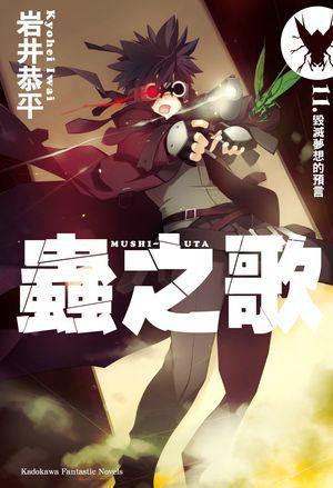 蟲之歌(11):毀滅夢想的預言