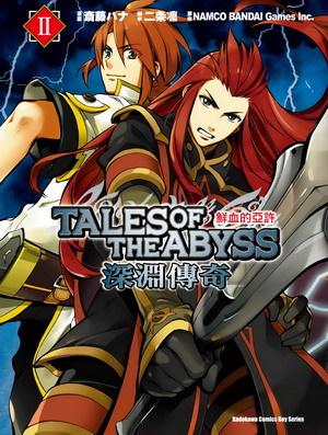 深淵傳奇TALES OF THE ABYSS 鮮血的亞許(2)(完)