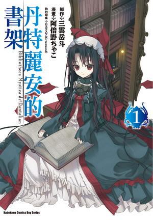 丹特麗安的書架(1)漫畫版