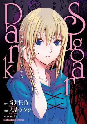Sugar Dark 被埋葬的黑闇與少女（2）