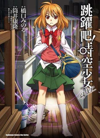 跳躍吧!時空少女after