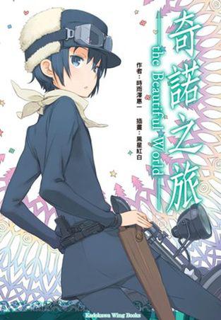 奇諾之旅（Wing Books）