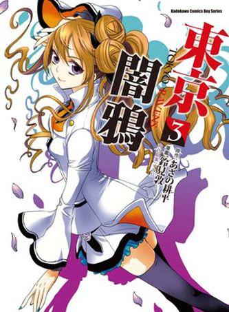 東京闇鴉 TOKYO RAVENS(3)