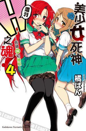 美少女死神 還我H之魂!(4):死神與初體驗
