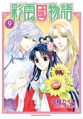 彩雲國物語（9）（漫畫版）