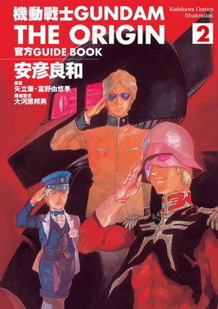 機動戰士GUNDAM THE ORIGIN 官方GUIDE BOOK(2)