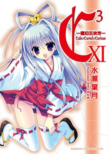 C3─魔幻三次方─（11）
