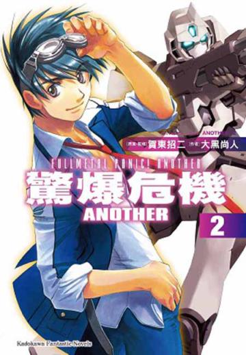 驚爆危機ANOTHER(2)