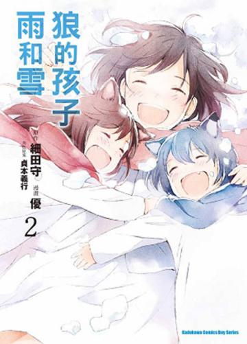 狼的孩子雨和雪(2)
