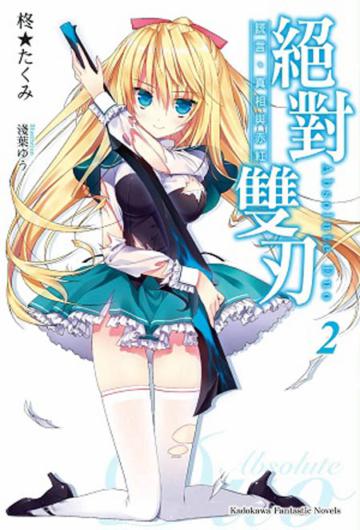 絕對雙刃（2）：謊言、真實與赤紅