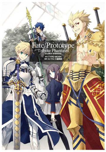 Fate/Prototype Tribute Phantasm 夢幻陣容 致敬精選集(全)