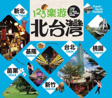 123樂遊北台灣