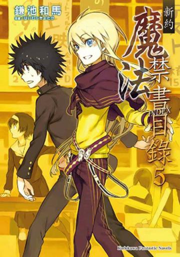新約 魔法禁書目錄(5)
