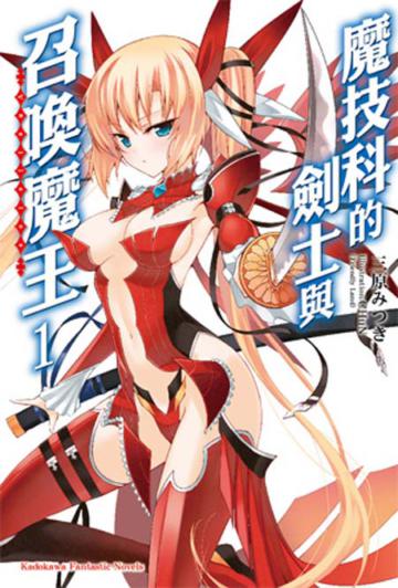 魔技科的劍士與召喚魔王(1)