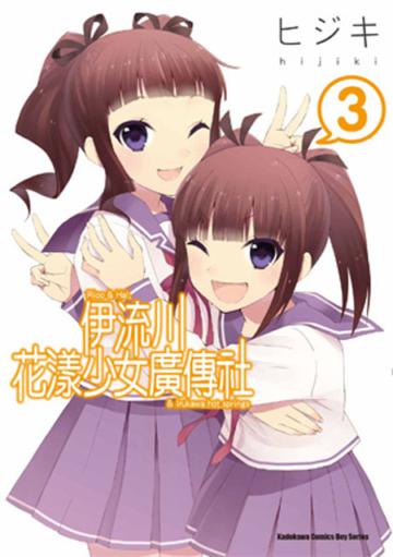 伊流川花漾少女廣傳社(3)