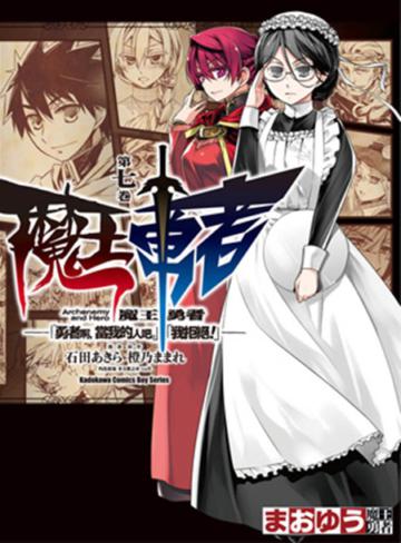 魔王勇者「勇者啊，當我的人吧。」「我拒絕！」（7）