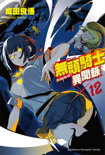 無頭騎士異聞錄 DuRaRaRa!!(12)