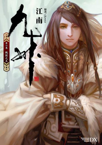 九州（第六卷）：戰鼓之王
