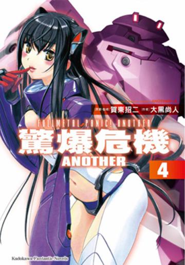 驚爆危機ANOTHER（4）