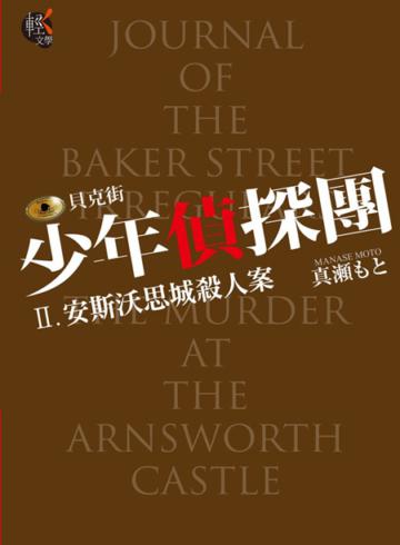 貝克街少年偵探團（2）：安斯沃思城殺人案