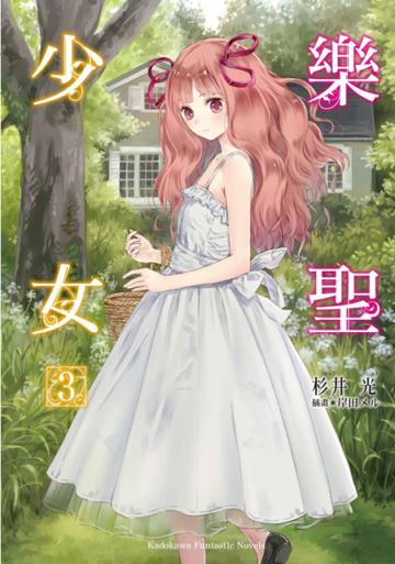 樂聖少女(3)