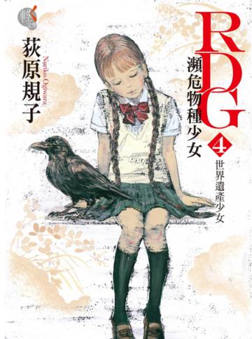 RDG 瀕危物種少女(4):世界遺產少女