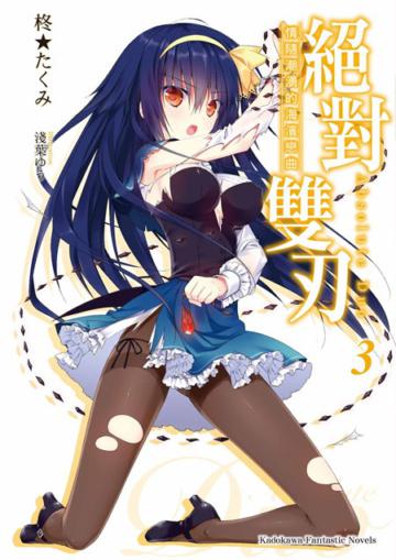 絕對雙刃（3）：情隨潮湧的海濱戀曲（限定版）
