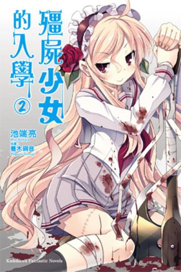 殭屍少女的入學(2)