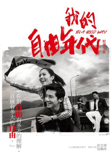 我的自由年代 原創小說