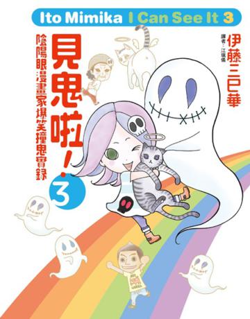 見鬼啦！（3）：～陰陽眼漫畫家爆笑撞鬼實錄～