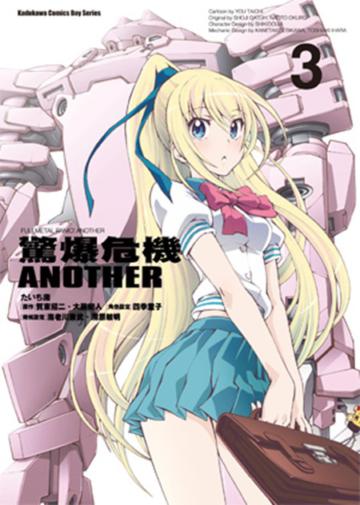 驚爆危機ANOTHER（3）