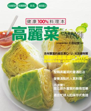 健康100%料理本:高麗菜