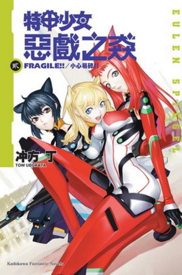 特甲少女惡戲之猋（2）：FRAGILE!!小心易碎！！