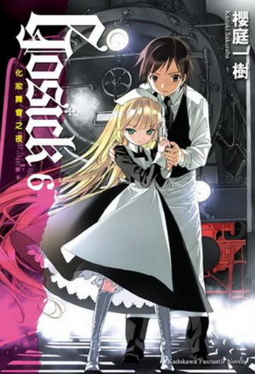 GOSICK(6):化妝舞會之夜