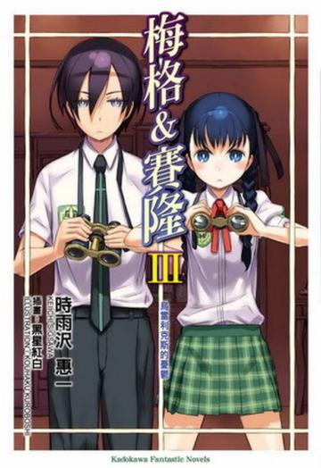 梅格&賽隆(3):屋雷利克斯的憂鬱