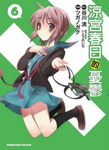 涼宮春日的憂鬱(6)漫畫版