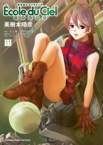 機動戰士天空的學校(11)