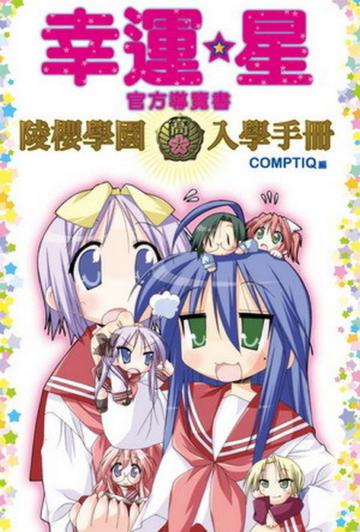 幸運☆星 官方導覽書 陵櫻學園 入學手冊