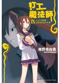 打工魔法師(9):少女低語著:這就是我的命運