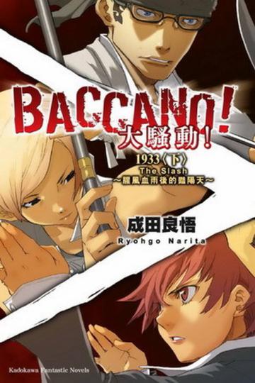 BACCANO!大騷動!(7):1933(下)The Slash~腥風血雨後的豔陽天~