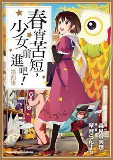 春宵苦短,少女前進吧(4)