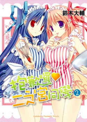 抱歉囉♥二之宮同學（2）